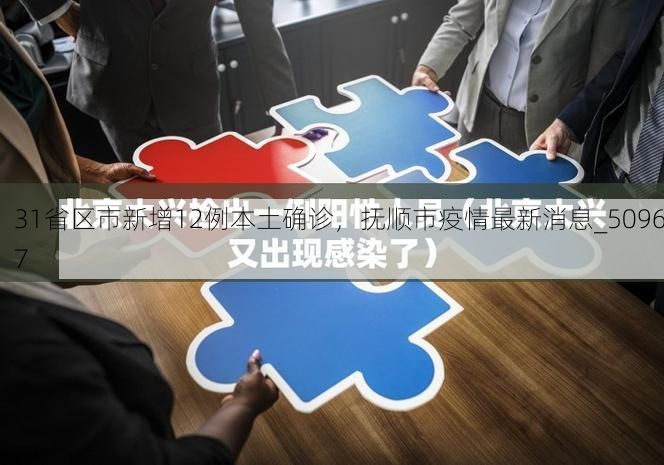 31省区市新增12例本土确诊，抚顺市疫情最新消息_50967