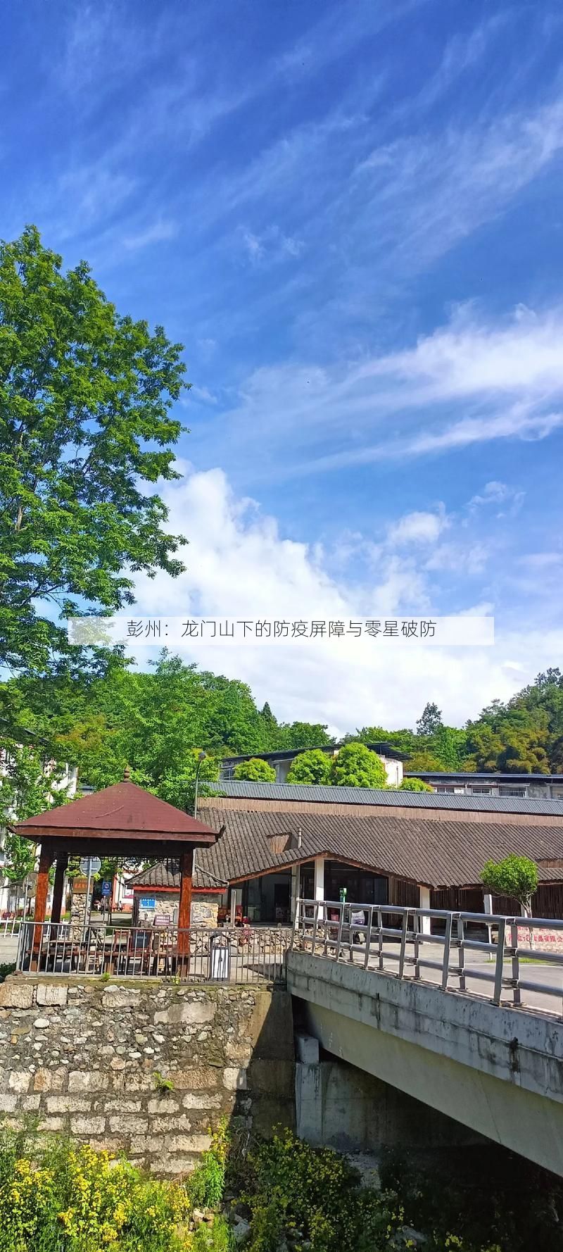 彭州:龙门山下的防疫屏障与零星破防