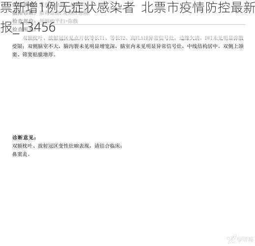 北票新增1例无症状感染者 北票市疫情防控最新通报_13456