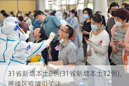 31省新增本土8例(31省新增本土12例)，雁峰区疫情引关注