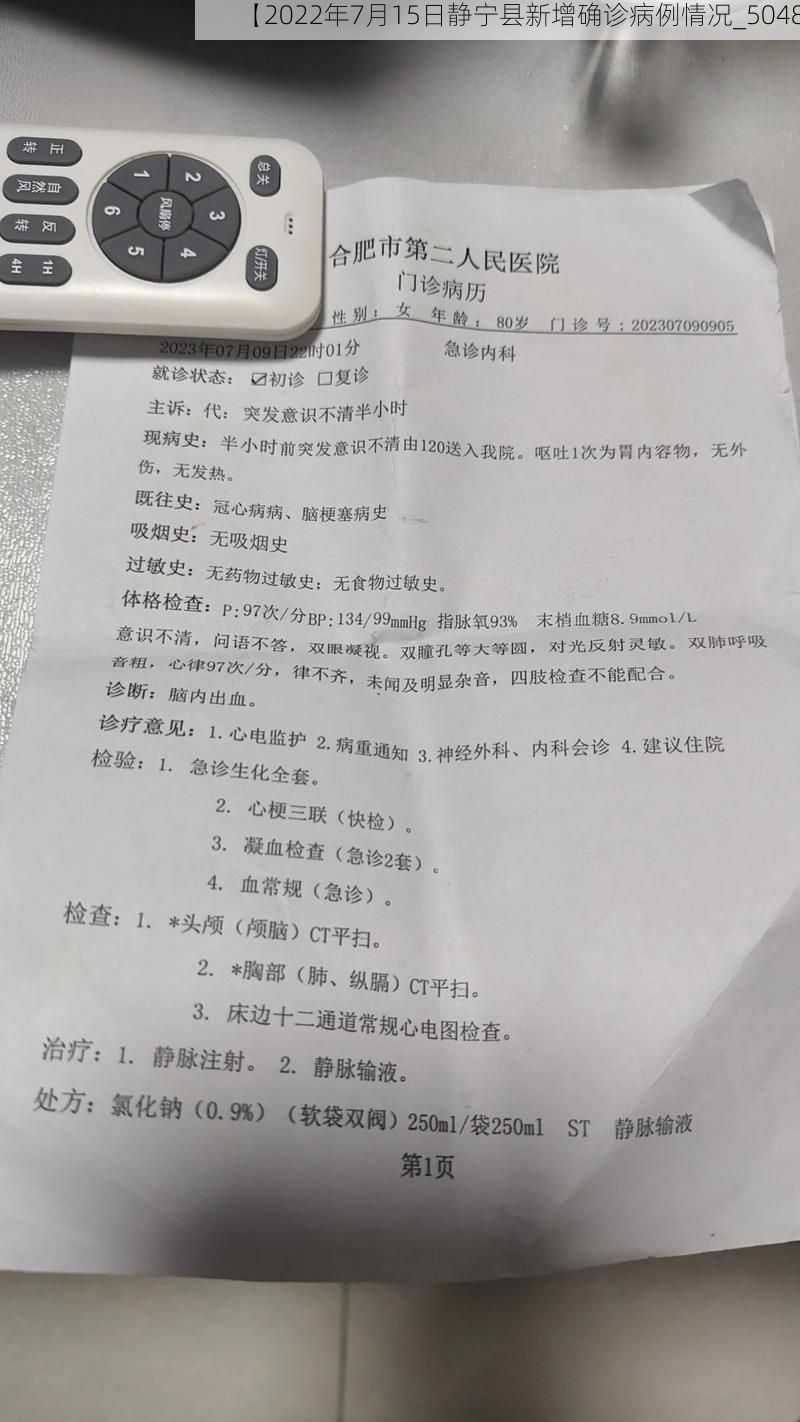 【2022年7月15日静宁县新增确诊病例情况_5048】