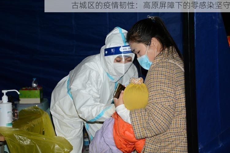 古城区的疫情韧性：高原屏障下的零感染坚守