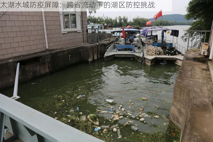 太湖水域防疫屏障:跨省流动下的湖区防控挑战