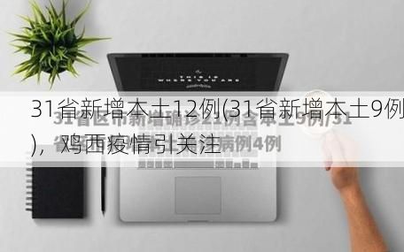 31省新增本土12例(31省新增本土9例),鸡西疫情引关注