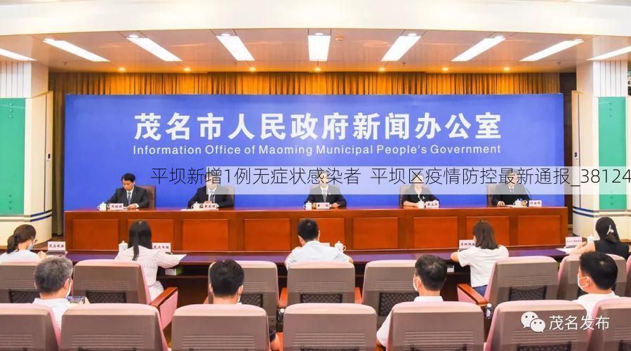 平坝新增1例无症状感染者 平坝区疫情防控最新通报_38124