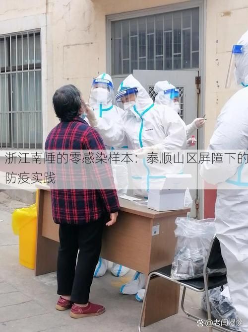 浙江南陲的零感染样本：泰顺山区屏障下的防疫实践