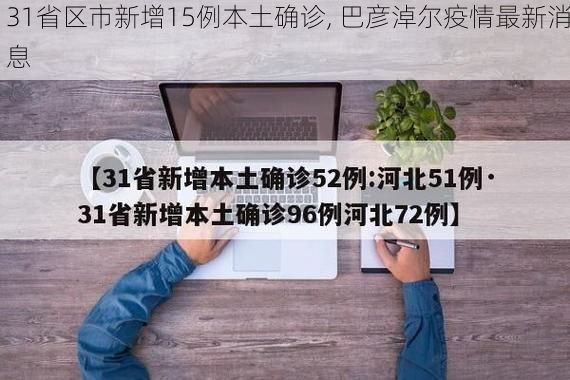 31省区市新增15例本土确诊, 巴彦淖尔疫情最新消息