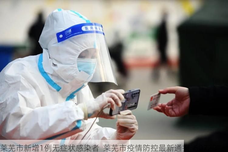 莱芜市新增1例无症状感染者 莱芜市疫情防控最新通报_50729