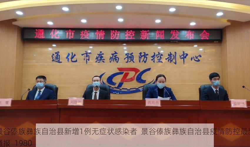 景谷傣族彝族自治县新增1例无症状感染者  景谷傣族彝族自治县疫情防控最新通报_1980