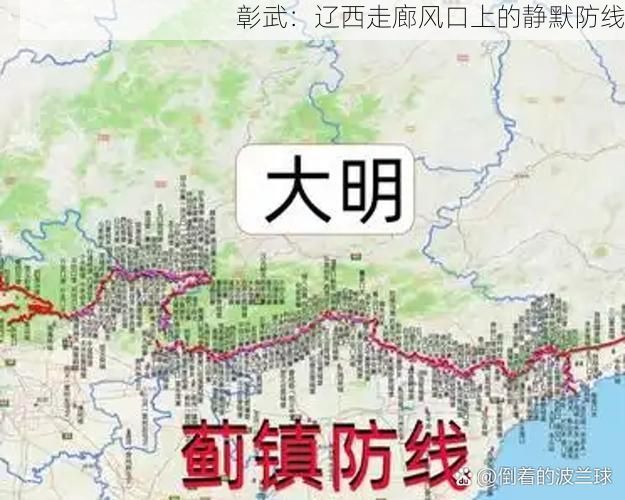 彰武：辽西走廊风口上的静默防线