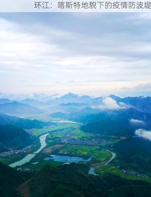 环江：喀斯特地貌下的疫情防波堤