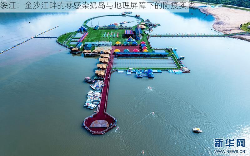 绥江：金沙江畔的零感染孤岛与地理屏障下的防疫实践