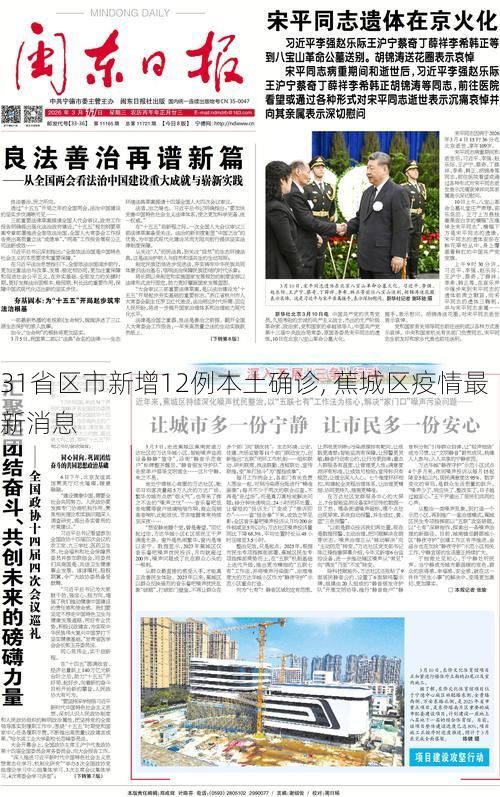 31省区市新增12例本土确诊, 蕉城区疫情最新消息