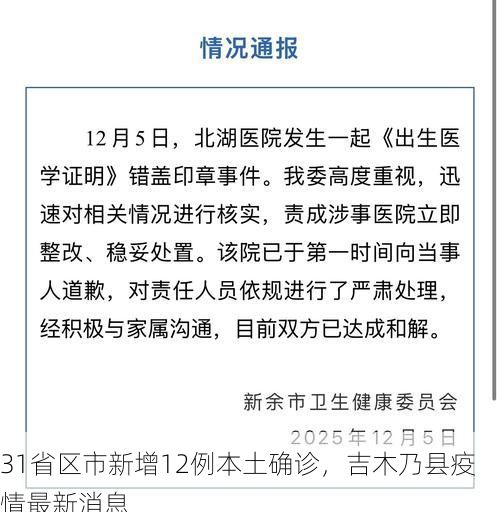 31省区市新增12例本土确诊,吉木乃县疫情最新消息