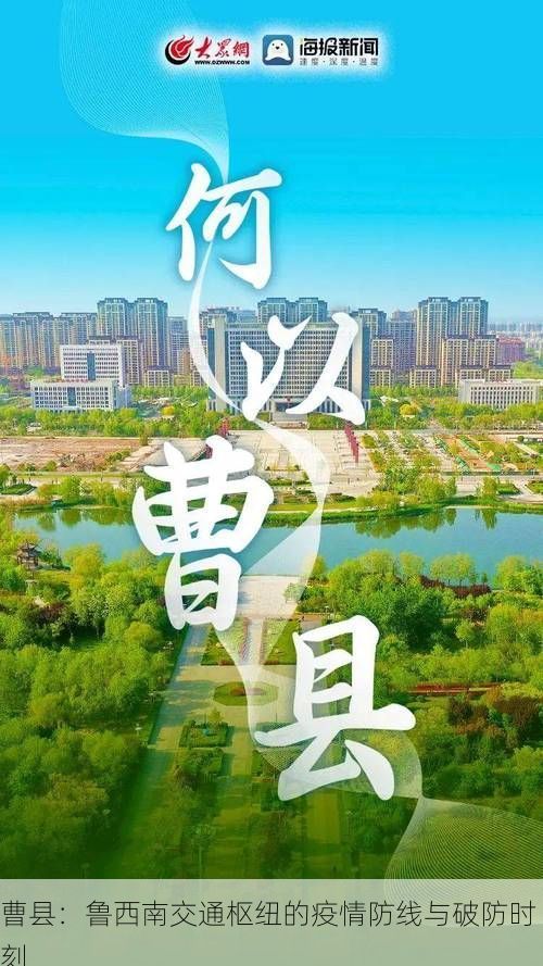 曹县：鲁西南交通枢纽的疫情防线与破防时刻