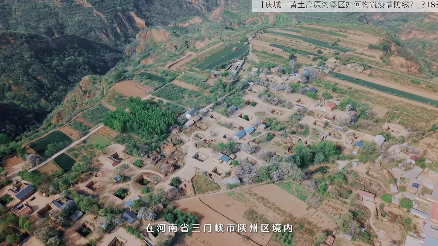 【庆城：黄土高原沟壑区如何构筑疫情防线？_3183】