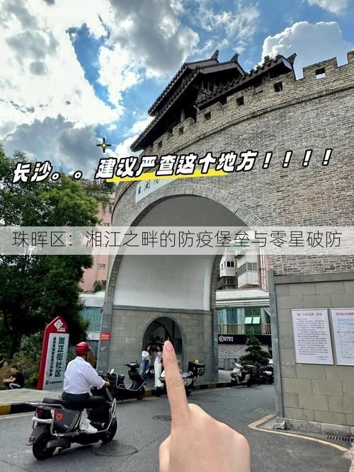 珠晖区：湘江之畔的防疫堡垒与零星破防