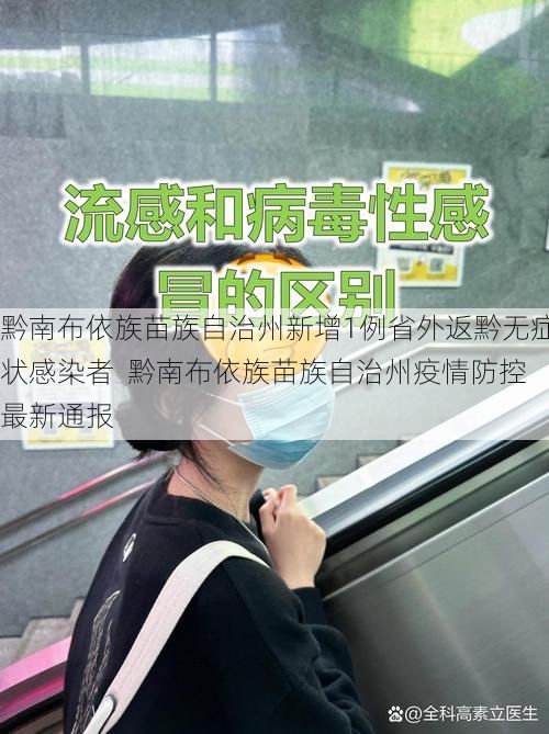 黔南布依族苗族自治州新增1例省外返黔无症状感染者  黔南布依族苗族自治州疫情防控最新通报