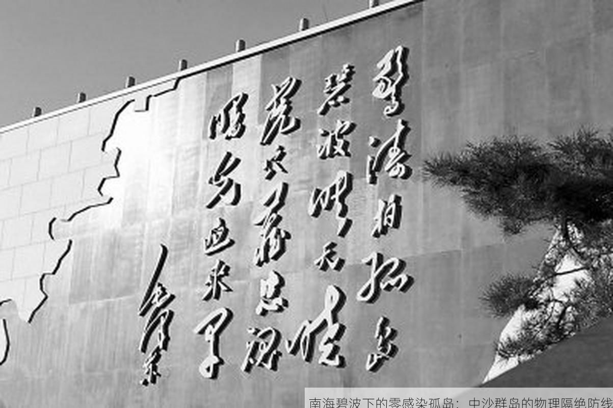 南海碧波下的零感染孤岛:中沙群岛的物理隔绝防线