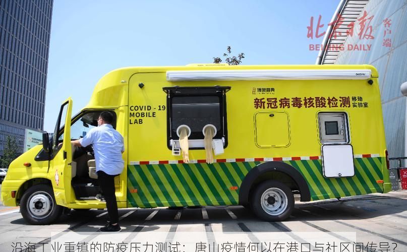 沿海工业重镇的防疫压力测试：唐山疫情何以在港口与社区间传导？