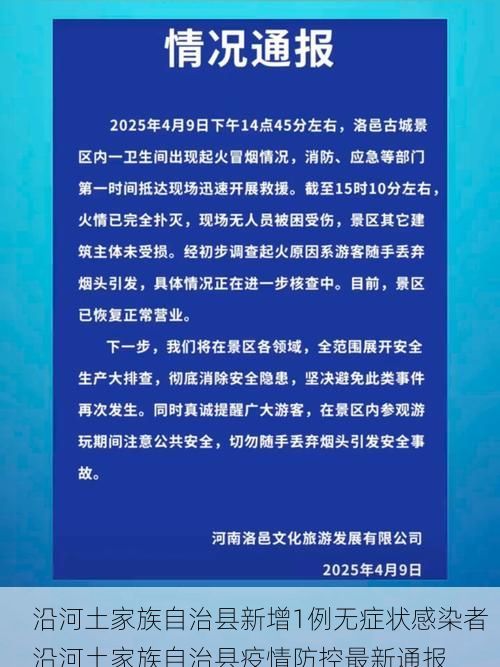 沿河土家族自治县新增1例无症状感染者  沿河土家族自治县疫情防控最新通报