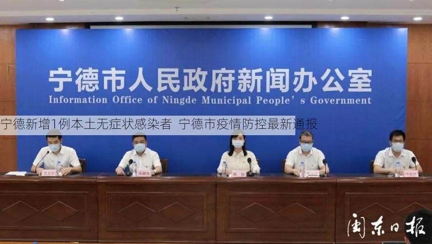 宁德新增1例本土无症状感染者  宁德市疫情防控最新通报