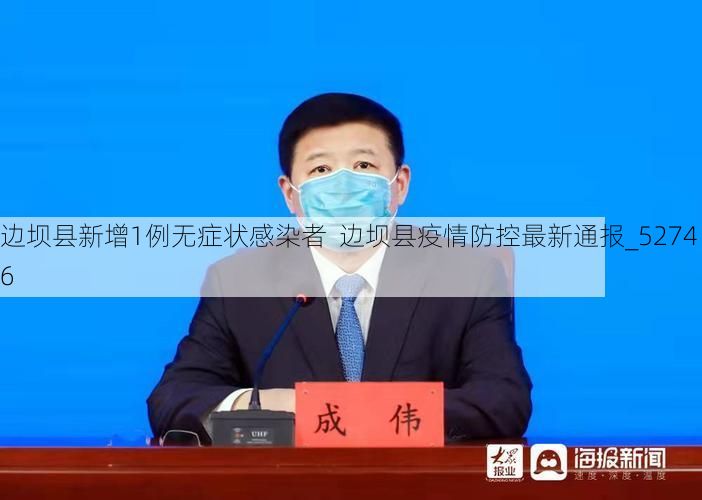 边坝县新增1例无症状感染者  边坝县疫情防控最新通报_52746