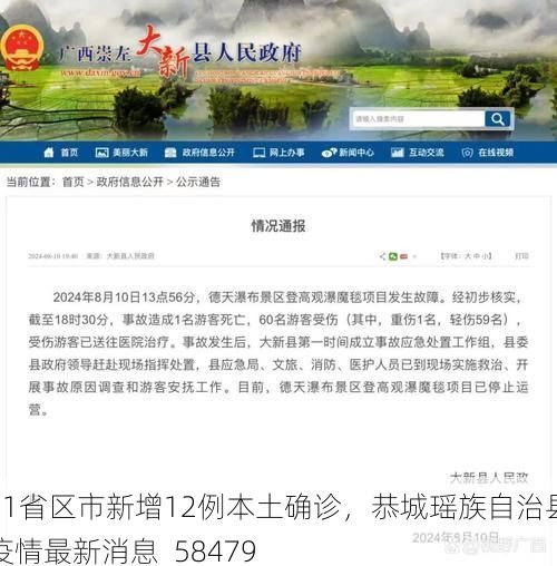 31省区市新增12例本土确诊，恭城瑶族自治县疫情最新消息_58479