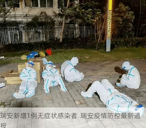 瑞安新增1例无症状感染者  瑞安疫情防控最新通报