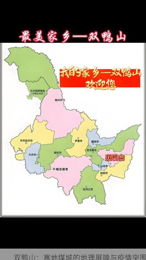双鸭山：寒地煤城的地理屏障与疫情突围