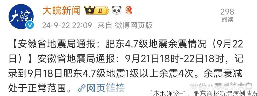 【本地确诊+1，肥东通报新增病例情况】