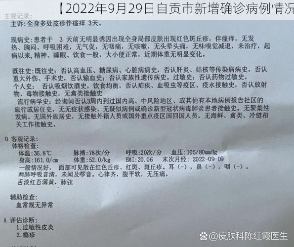 【2022年9月29日自贡市新增确诊病例情况】