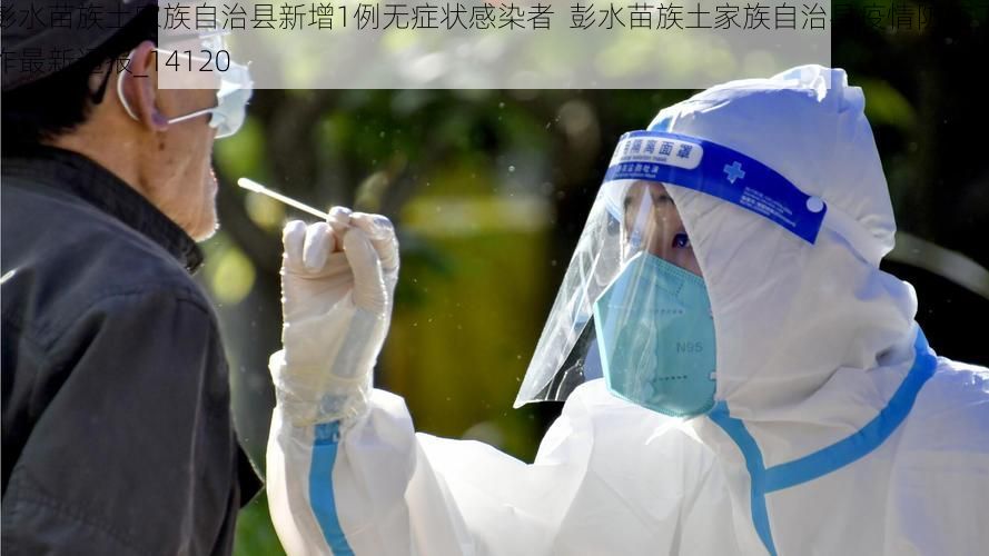 彭水苗族土家族自治县新增1例无症状感染者  彭水苗族土家族自治县疫情防控工作最新通报_14120