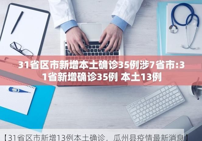 【31省区市新增13例本土确诊，瓜州县疫情最新消息】