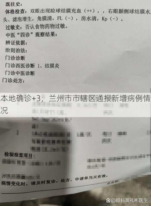 本地确诊+3，兰州市市辖区通报新增病例情况