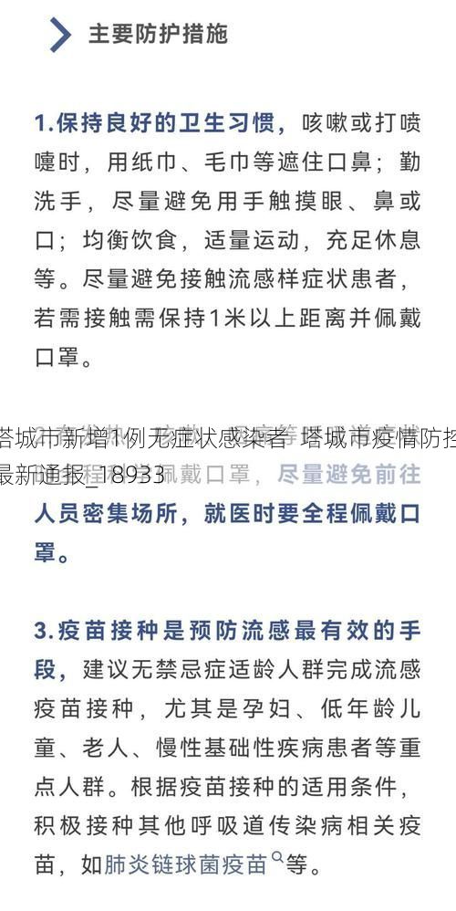 塔城市新增1例无症状感染者 塔城市疫情防控最新通报_18933