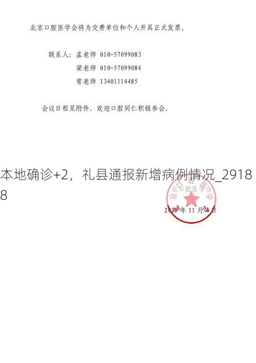 本地确诊+2,礼县通报新增病例情况_29188