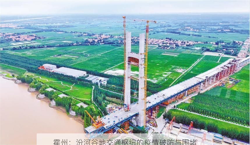 霍州：汾河谷地交通枢纽的疫情破防与围堵