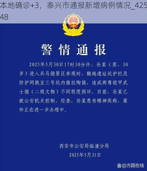 本地确诊+3，泰兴市通报新增病例情况_42548