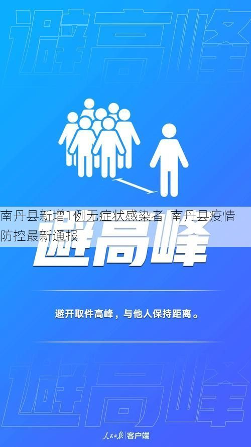 南丹县新增1例无症状感染者  南丹县疫情防控最新通报