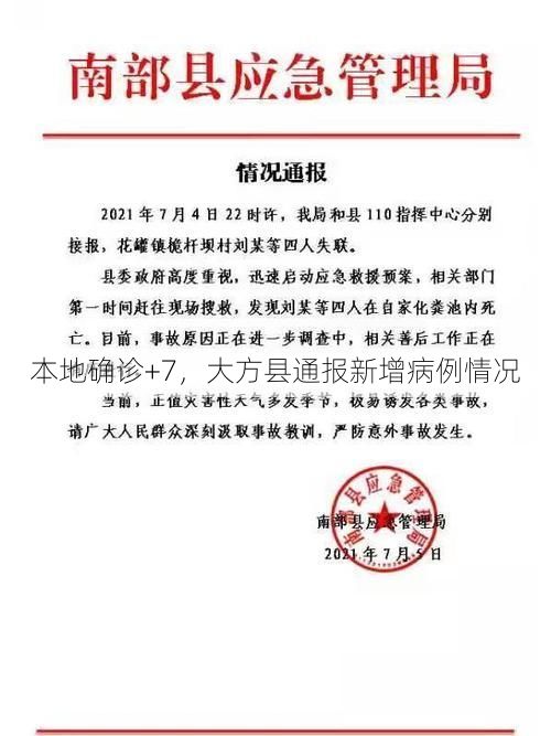 本地确诊+7，大方县通报新增病例情况