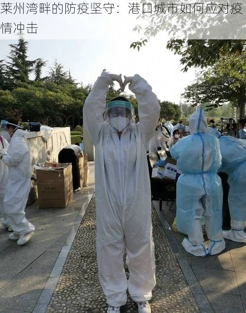 莱州湾畔的防疫坚守：港口城市如何应对疫情冲击