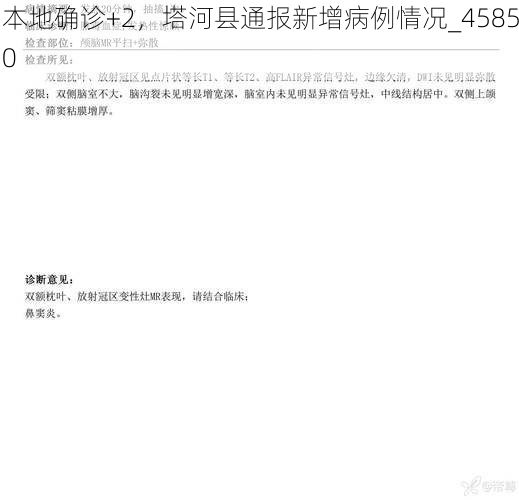 本地确诊+2，塔河县通报新增病例情况_45850