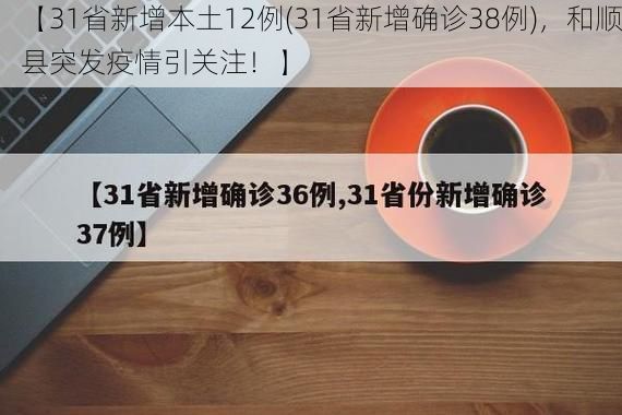 【31省新增本土12例(31省新增确诊38例)，和顺县突发疫情引关注！】