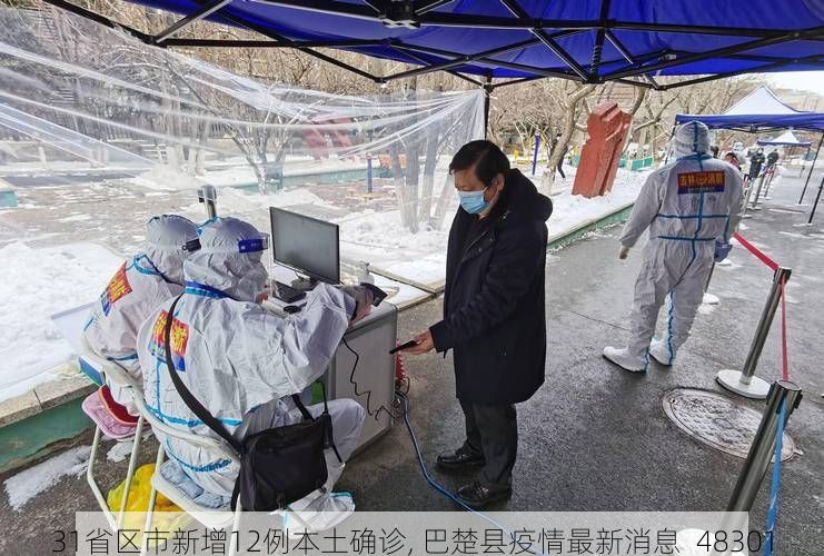 31省区市新增12例本土确诊, 巴楚县疫情最新消息_48301
