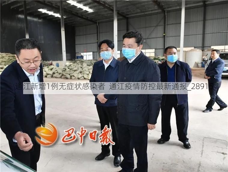通江新增1例无症状感染者 通江疫情防控最新通报_28915