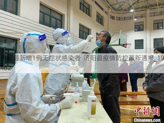 济阳县新增1例无症状感染者 济阳县疫情防控最新通报_19462