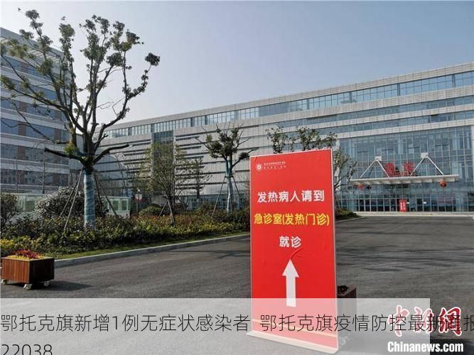 鄂托克旗新增1例无症状感染者  鄂托克旗疫情防控最新通报_22038