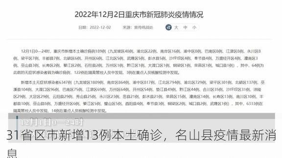 31省区市新增13例本土确诊，名山县疫情最新消息