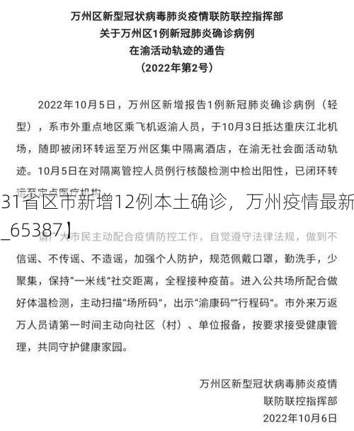 【31省区市新增12例本土确诊，万州疫情最新消息_65387】